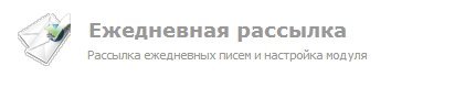 Ежедневная рассылка новостей на почту 1.0
