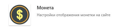 Интеграции монетки в модуль Системы баллов 1.5